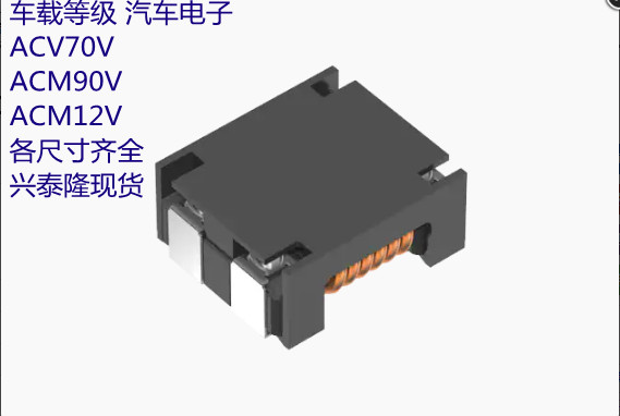 ACM90V-152-2PL-TL00 車規級共模濾波器/扼流圈