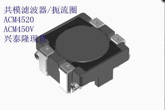 ACM4520V-421-2P-T00 TDK共模濾波器/扼流圈